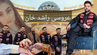 rashid khan wedding ceremony in imperial con | عروسی راشد خان در امپریال کانتیننتال و عکس های خانمش