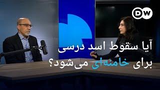 آیا سقوط اسد درسی برای خامنه‌ای می‌شود؟