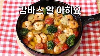 감바스 만들기 / 감바스 알 아히요 | 제대로 맛있는 초간단 감바스