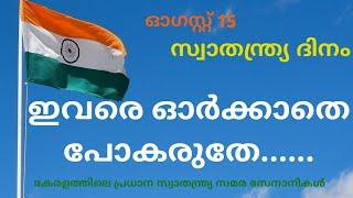 കേരളത്തിലെ സ്വാതന്ത്ര്യ സമരസേനാനികള്....Independence day/ Important Freedom fighters from Kerala