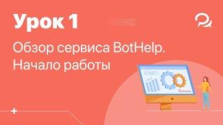 Урок 1. Регистрация в BotHelp. Обзор платформы