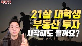 21살 대학생 돈을벌고 싶습니다. 부동산투자 시작해도 될까요 │돈금술사_족장TV (부동산투자,부동산재테크,20대재테크,재테크,부동산투자방법)