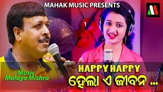 HAPPY HAPPY HELA E JIBANA | FT. ANURADHA | MALAYA MISHRA | MONSOON CREATIVES