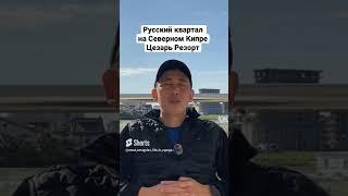 Русский квартал на Северном Кипре. Цезарь Резорт Искеле