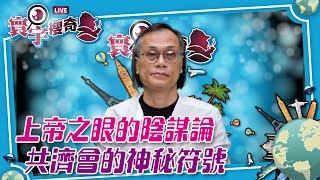 【寰宇搜奇】梁錦祥主持（146）：共濟會是否是法國大革命的「元兇」？共濟會也有「全知之眼」？統治全世界？