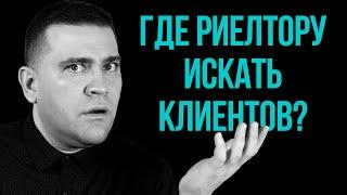 Как риэлтору быстро найти клиентов?
