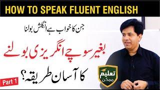 How to Speak Fluent English - Speaking Fluently by Asad Yaqub | Part 1 of 14 | QAS Foundation