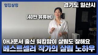 베스트셀러 작가의 살림 노하우 정리법ㅣ아나운서 출신 워킹맘이 살림도 잘해요 Ep.21