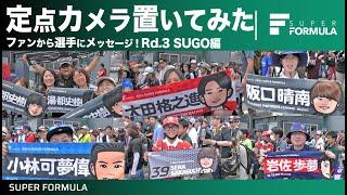 SUGOのファンエリアにカメラを置いてみた結果…[SUPER FORMULA Rd.3 東北大会SUGO]