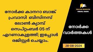 നോർക്ക കാനറാ ബാങ്ക് പ്രവാസി  ബിസിനസ് ലോൺ ക്യാമ്പ് സെപ്റ്റംബര്‍ 05 ന് എറണാകുളത്ത്