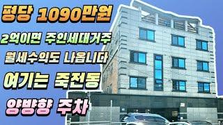 [대구원룸매매] 죽전동에 위치한 평당가격 저렴한 매물입니다,  2억원이면 주인세대 거주하실수 있는 매물입니다.