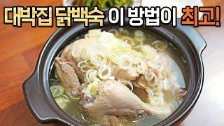 누구나 성공! 대박집 닭백숙 제발 복잡하게 끓이지 마세요! 이렇게 만들어 정말 맛있어요. 닭백숙, 삼계탕 맛있게 끓이는 법 :: chicken soup