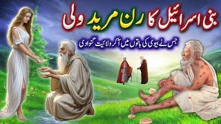 Bani Israel ke aik run_mureed رن مرید Wali ka Waqia | Urdu Islami Waqiat | Ayena e Marfat