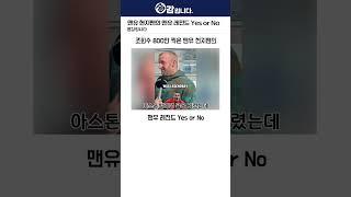 조회수 800만 찍은 맨유 현지팬의 맨유 레전드 Yes or No