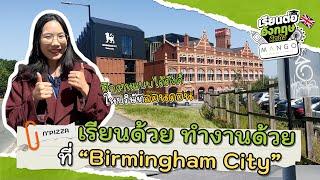 เรียนด้วย ทำงานด้วยที่ Birmingham City University