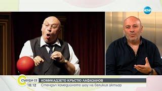 „Комикадзе на кръстюпът" Какво представлява стендъп комедийното шоу на Кръстю Лафазанов