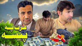 EZAT PA PAISA Pashto New Best Islahi Drama 2024 // Wadi Swat Vines //