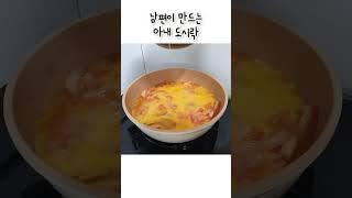 아내를 위한 남편의 도시락 반찬: 토달볶