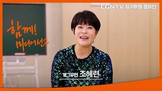 [개그우먼 조혜련] 한계없는 선교, 함께하는 후원 | 2022 CGNTV 정기후원 캠페인