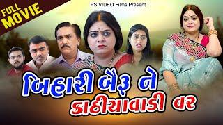 બિહારી બૈરું ને કાઠિયાવાડ નો વર   l Bihari Bairu Ne Kathiyawad No Var l Gujarati Film l Family Drama