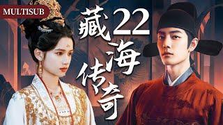 【肖战最新古装权谋剧】藏海传奇22 | 肖战背负灭门仇隐忍十年，终手刃仇人登顶权力巅峰！#肖战 #张婧仪 #赵露思 #xiaozhan #复仇 #cdrama #古装