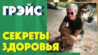 ЗОЖ. Мои секреты здоровья и хорошего самочувствия. Где брать силы и энергию?  Наталья ГРЭЙС