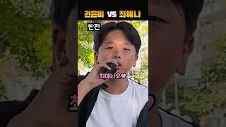 권은비 VS 최예나, 누가 더 좋아?