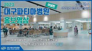 대구파티마병원 홍보영상 (이념편)