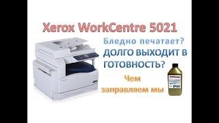 #6 Xerox WorkCentre 5019 \ 5021 \ 5022 \ 5024  бледно печатает | Чем и как заправить Xerox 006R01573
