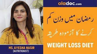 Ramadan Weight Loss Diet Plan Urdu - Ramzan Men Wazan Kam Karen- How TO Maximize Fat Loss In Fasting