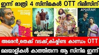 New malayalam movie Today Ott Release|Thekku Vadakku|Madhanolsavam|Amaran Leak|Malayalam movies 2024