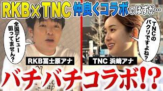 【バチバチ】RKB×TNC仲良くコラボのはずが…人も社屋もクセが大渋滞の初コラボ！