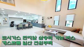 (매물번호 전원-102) 일산 관산동 전원주택 30세대 도시가스 멀티룸 삼송역 #대명하우스