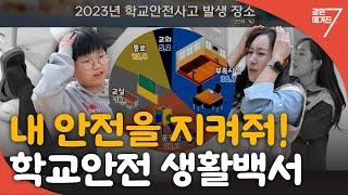 학교안전 생활백서 / 강원매거진7 [안전한 학교 만들기] / G1방송 / 20241122