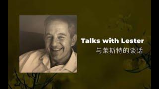 與萊斯特的談話Talks with Lester 1