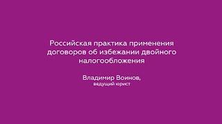 Российская практика применения договоров об избежании двойного налогообложения