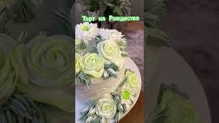 Торт на Рождество Торт белые Розы хризантемы #cake #тортнарождество #kek #蛋糕 #christmascake #