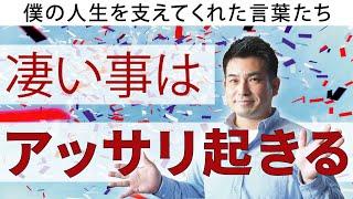 【凄い事はアッサリ起きる】一級建築士が語る人生を変えてくれた言葉たち