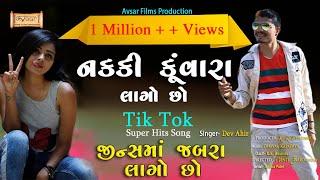 Dev Ahir || Nakki Kuvara Lago chho || નક્કી કુંવારા લાગો છો || jinsma jabra lago so || Studio Avsar