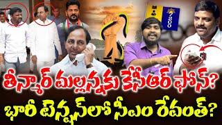 తీన్మార్ మల్లన్న కు కేసీఆర్ ఫోన్? : ఏదో జరగబోతుంది? : KCR Phone Call's To Teenmar Mallanna? : TR TV