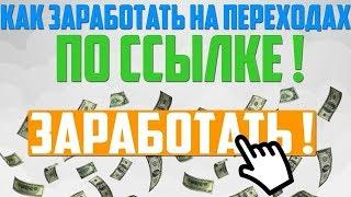 Заработок на ссылках без вложений 3 сайта для заработка