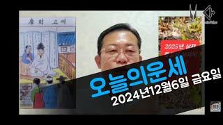 오늘의운세/2025년운세/2024년12월6일 운세 #운세 #오늘의운세 #2025년운세