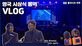 Interpreter at Grierson Awards 2024영화 시상식에서 통역을 맡았어요! 봉준호 감독님을 비롯한 시네필들의 그때 그 시절 다큐친구네 집에서 힐링타임