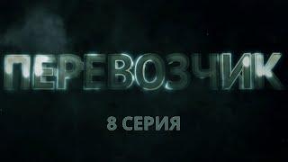 Перевозчик. Серия 8. Детективный Боевик. Криминальный Фильм