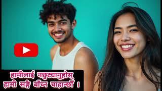 बाबा आमा हामी सङ्गै जीउन चाहान्छौँँ ! Nepali #love  song #romantic #song #gangabhetwal for youth