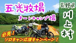 お得 ソロキャンプ 応援 五光牧場オートキャンプ場 長野県 川上村 アフリカツイン#旅好きライダーチャンネル ＃アフリカツイン＃五光牧場オートキャンプ場＃長野県＃川上村#ソロキャンプ＃ソロキャンプ女子