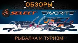 Обзор рыболовных инструментов Favorite и Select