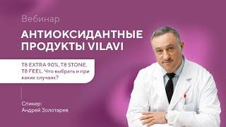 Вебинар «Антиоксидантные продукты VILAVI.Что и когда выбирать для получения лучшего эффекта»