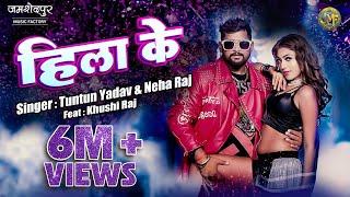 #Video Hila ke | #tuntun yadav #neharaj | हिला के | Tuntun yadav bhojpuri song 2024