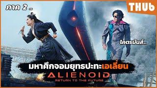 จอมยุทธ VS เอเลี่ยน (alienoid 2) I สปอยหนัง -THUb